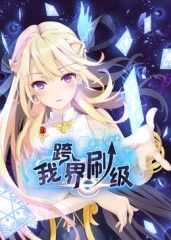 我跨界刷级