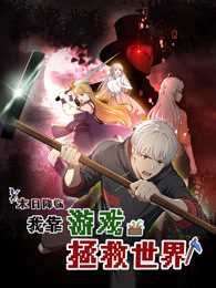 末日降临!我靠游戏拯救世界