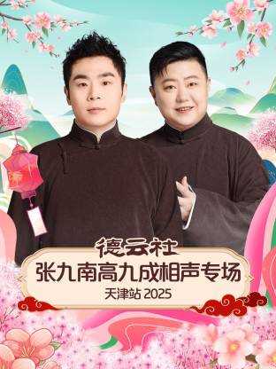 德云社张九南高九成相声专场天津站 2025