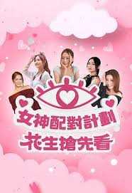 女神配对计划 花生抢先看