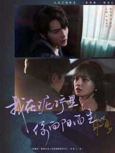 我在泥泞里你向阳而生