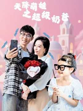 天降萌娃之超级奶爸