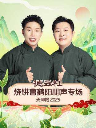 德云社烧饼曹鹤阳相声专场天津站 2025