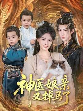 神医娘亲又掉马了