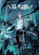 亡灵召唤，我一人便是一支军团