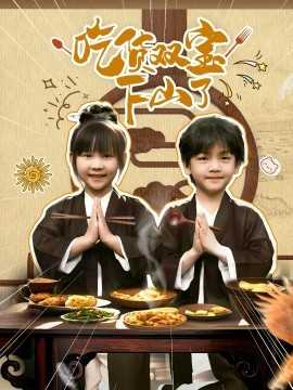 吃货双宝下山了