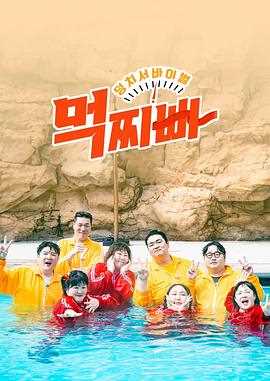 大块头生存战-吃胖瘦