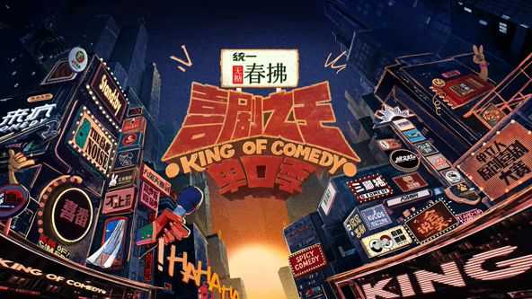 喜剧之王单口季 第二季