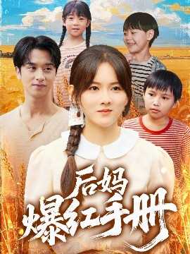 后妈爆红手册