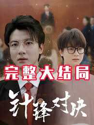 针锋相对真相归位