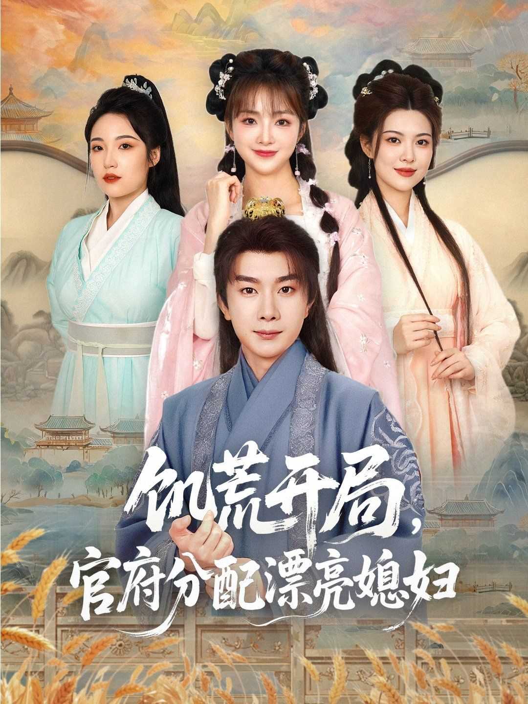 饥荒开局官府分配漂亮媳妇