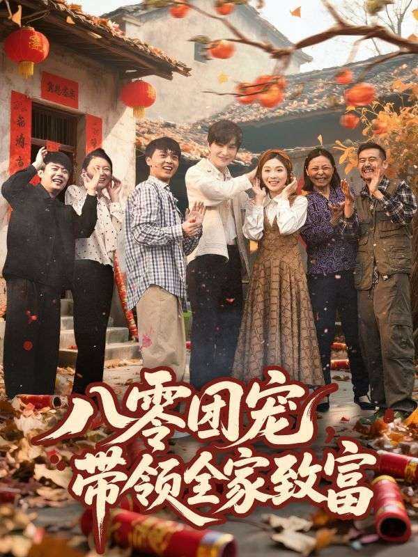 八零团宠带领全家致富