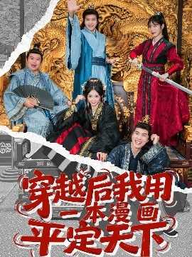 穿越后我用一本漫画平定天下