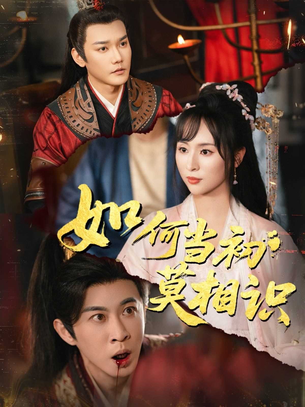 如何当初莫相识