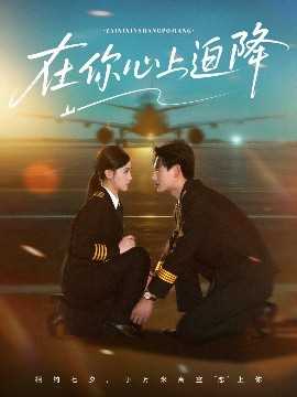 在你心上迫降