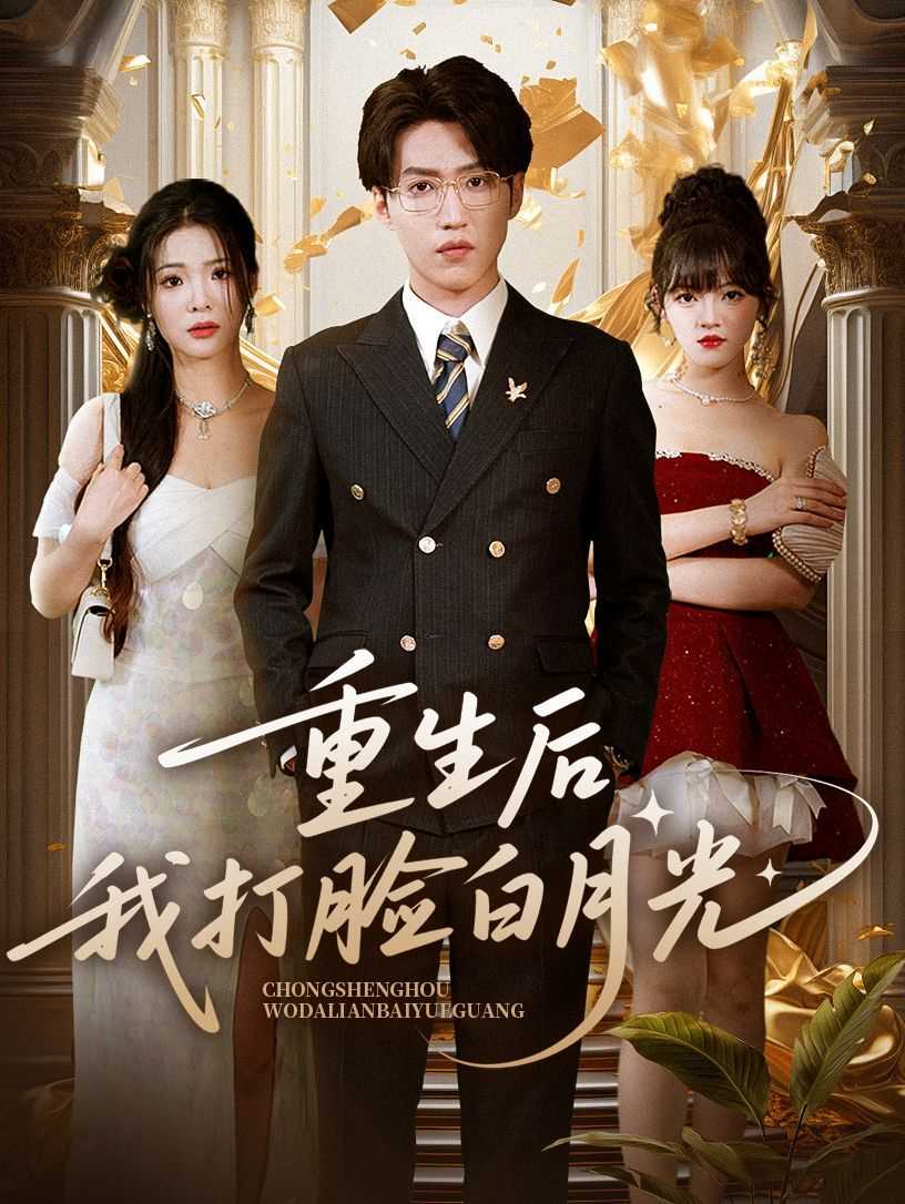 重生后我打脸白月光