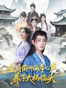 全府偷听仙尊心声，养子大祸临头