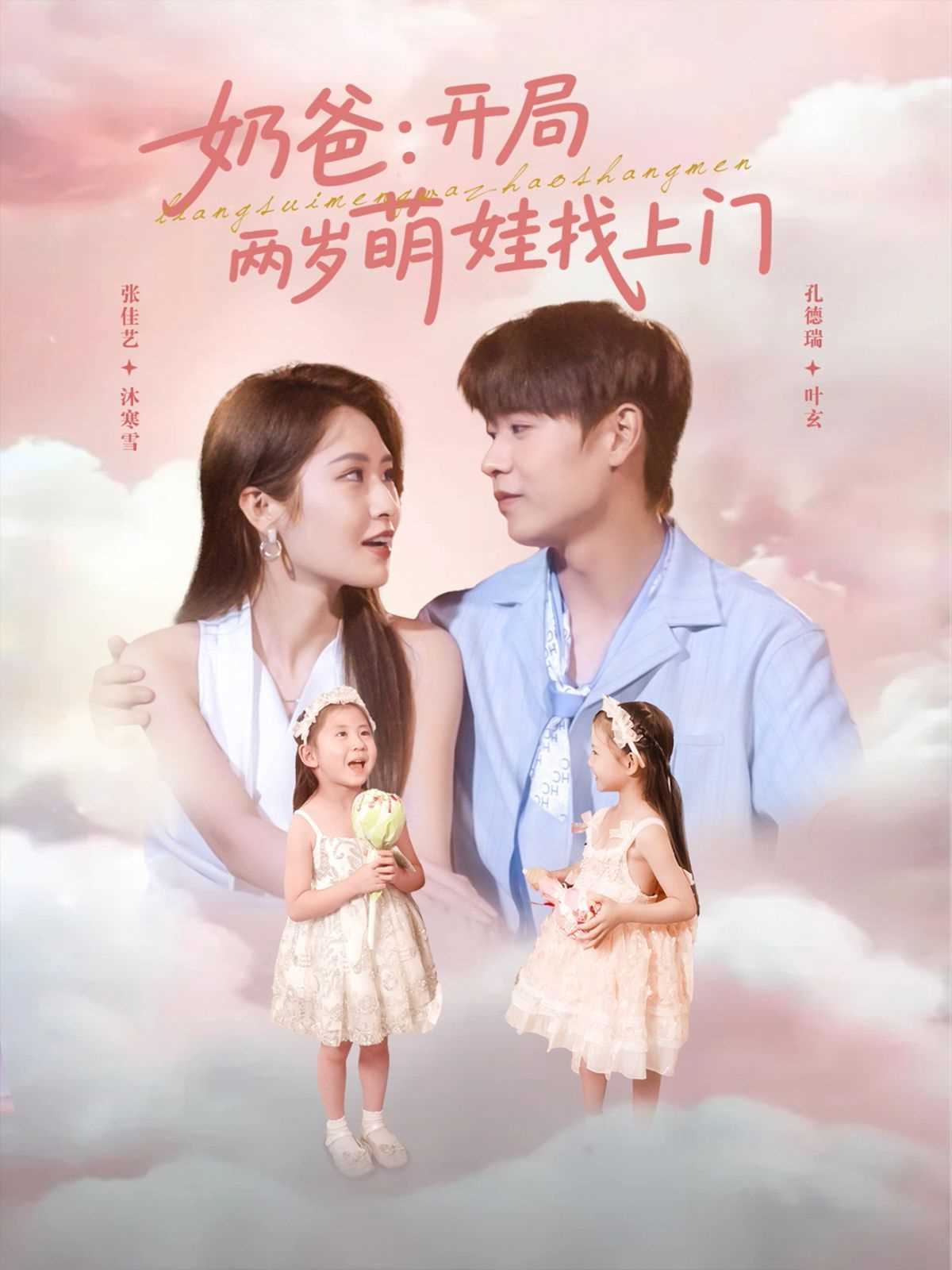 奶爸开局两岁萌娃找上门