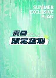 夏日限定企划
