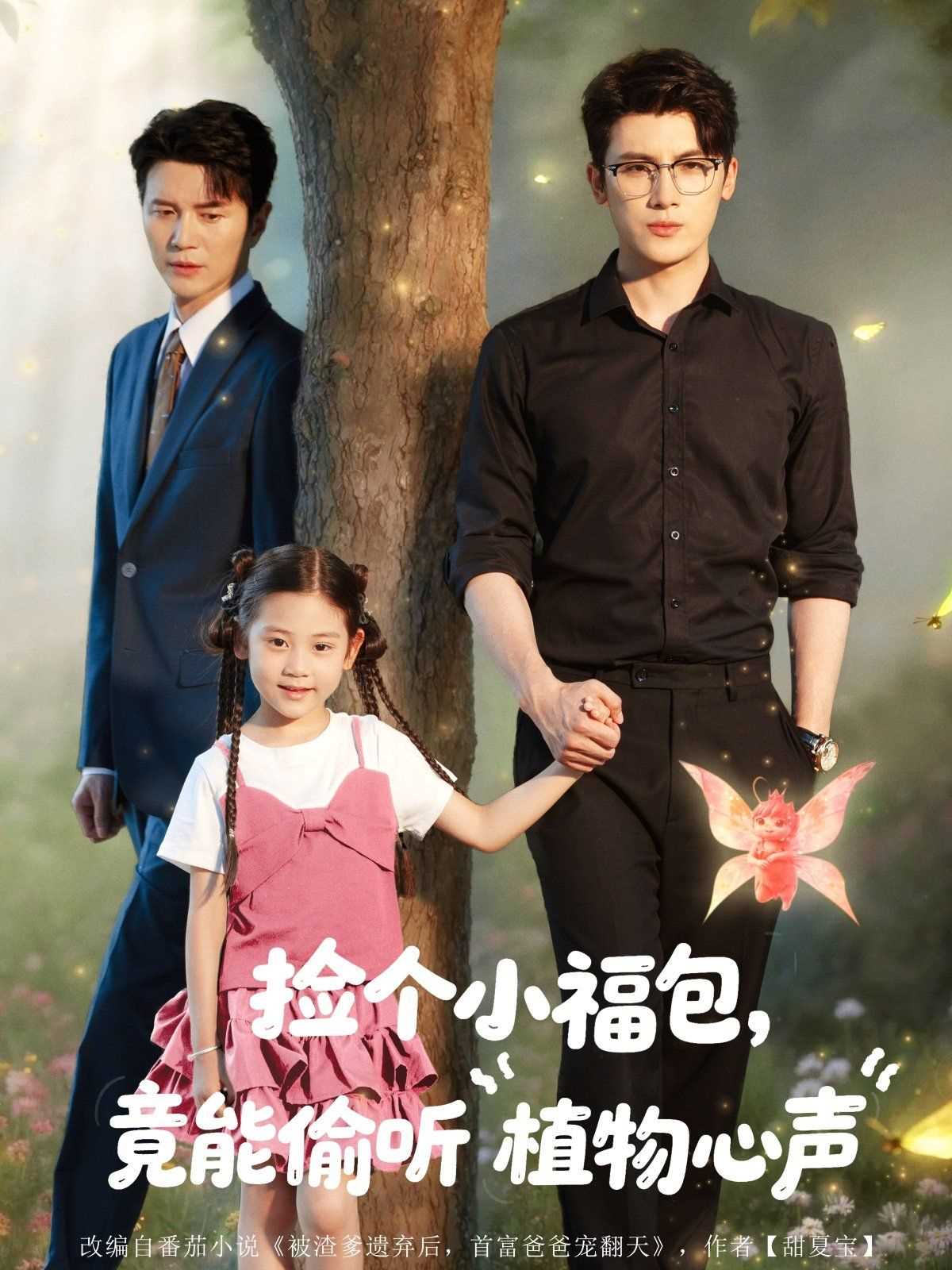 捡个小福包竟能偷听植物心声