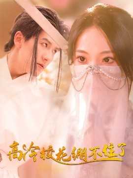 高冷校花绷不住了