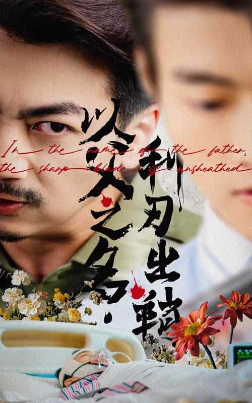 以父之名，利刃出鞘