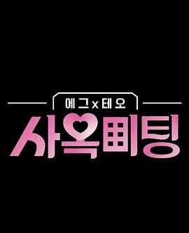 egg×TEO 社间相亲