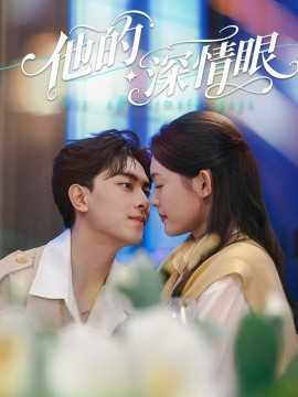 他的深情眼