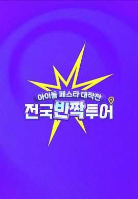 偶像庆典大作战：全国快闪巡演