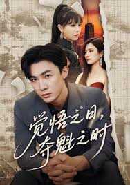 觉悟之日，夺魁之时