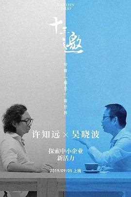 十三邀番外篇：夏日特辑