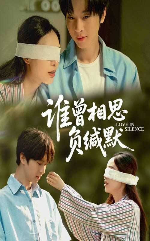 谁曾相思负缄默