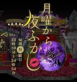 周一开始便熬夜 2025