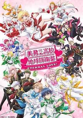 美男高校地球防卫部 ETERNAL LOVE