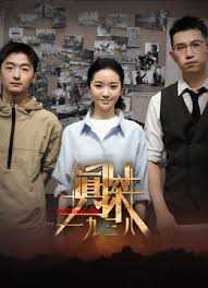 真探·一九三八