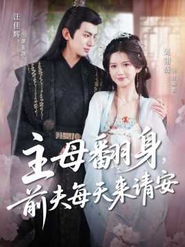 主母翻身，前夫每天来请安
