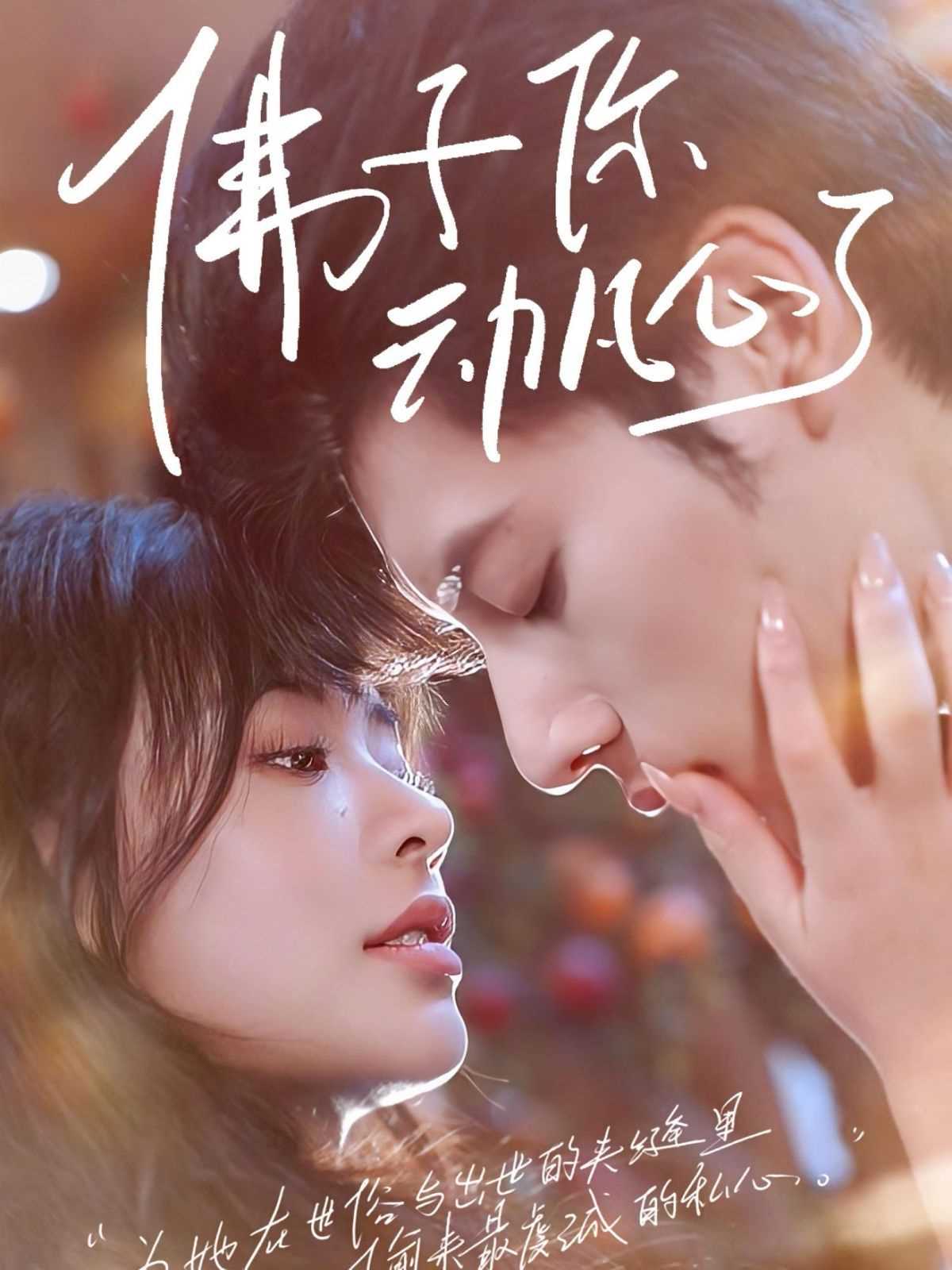 佛子你动凡心了