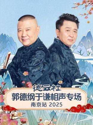 德云社郭德纲于谦相声专场南京站 2025