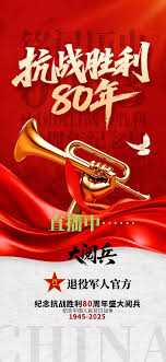 纪念抗战胜利80周年大阅兵