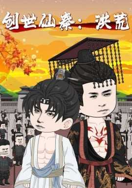 创世仙秦:洪荒&创世仙秦洪荒