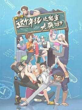 这个年纪还能当大侠吗第二季