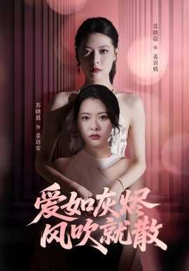 爱如灰烬风吹就散