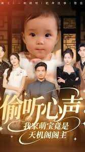 偷听心声我家萌宝竟是天机阁阁主