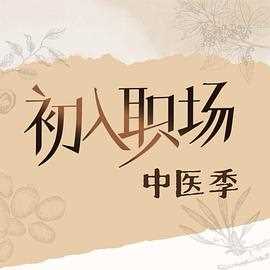 初入职场·中医季