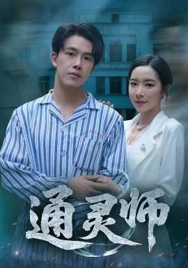 通灵师&精神病院走出的男人