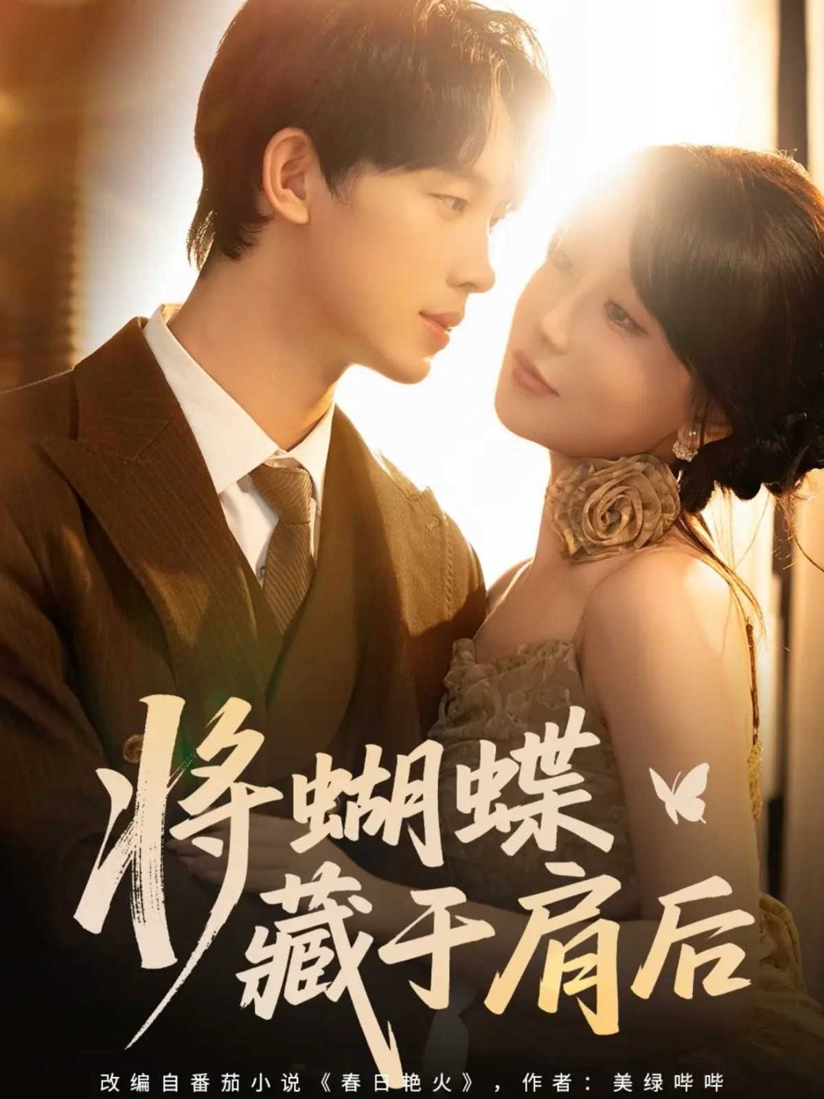 将蝴蝶藏于肩后