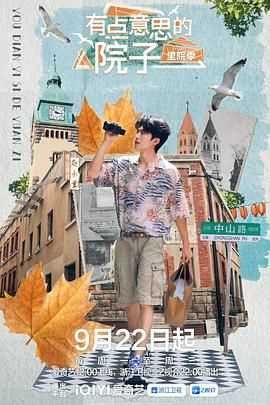 有点意思的院子 里院季