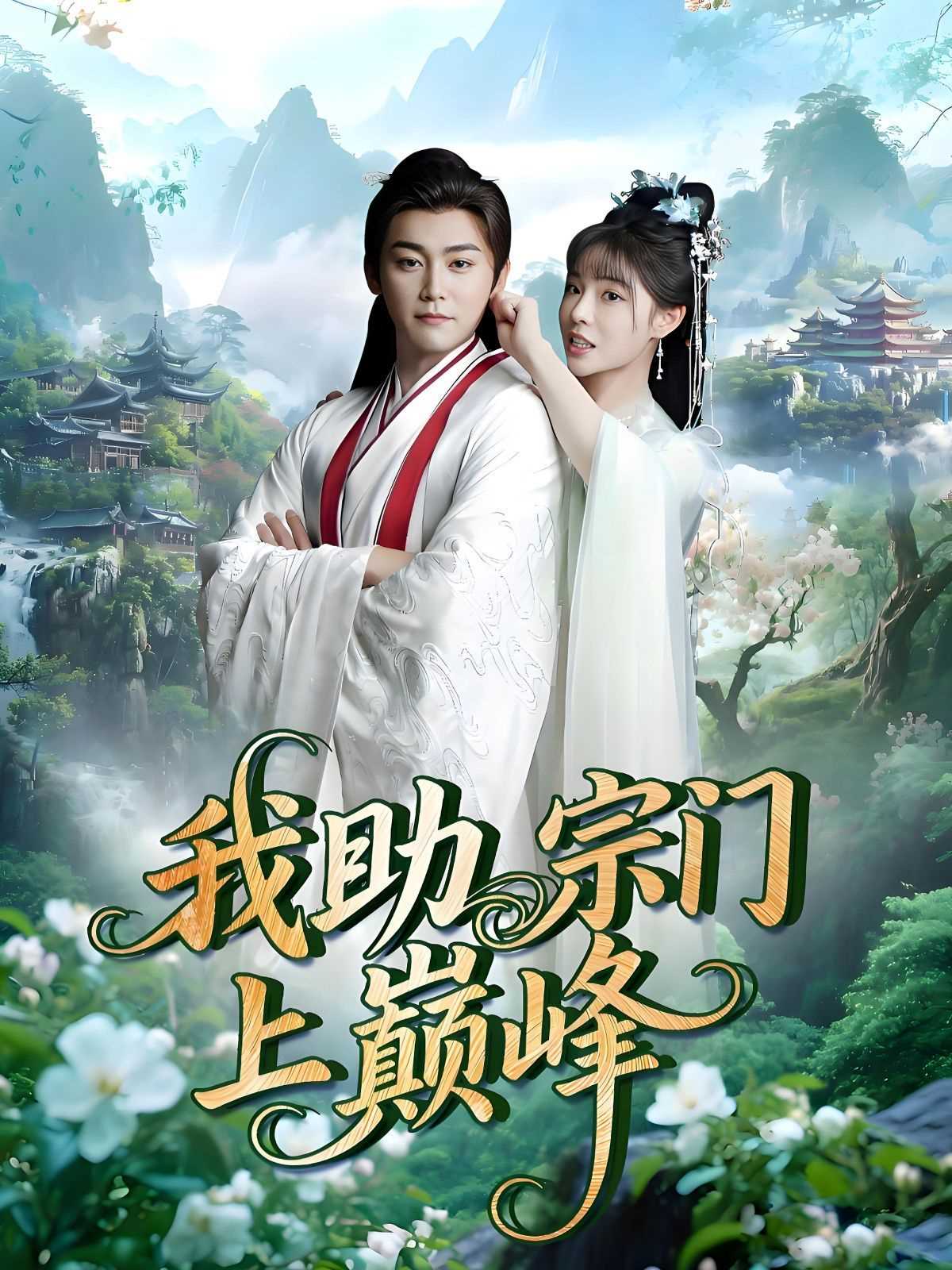 我助宗门上巅峰