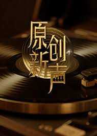 原创新声2025