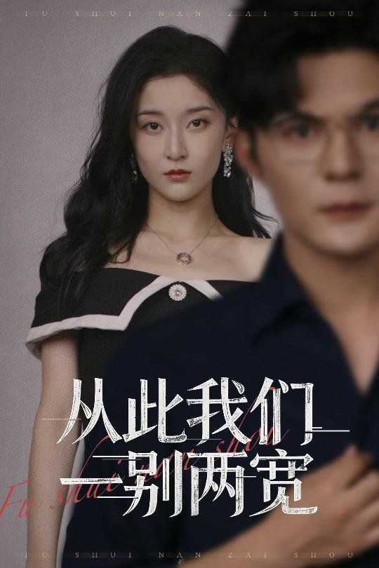 从此我们一别两宽